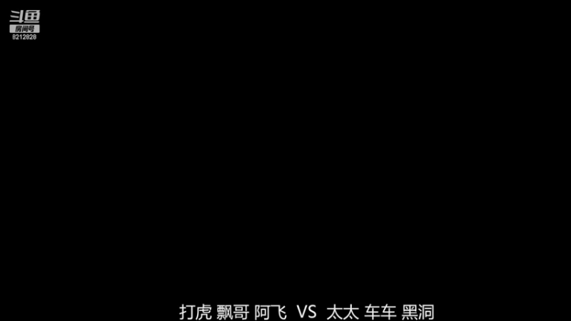 RBT战队3打娱乐 打虎组0-3左手组