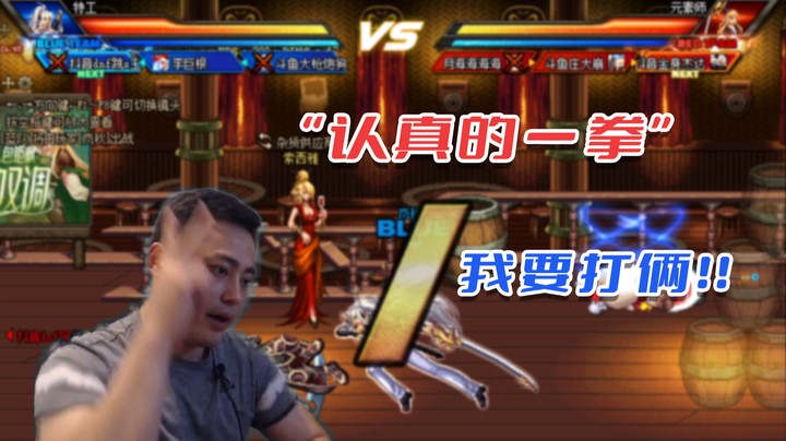"认真的一拳"我要打俩