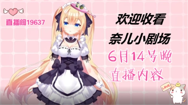奈儿小剧场7   之 6月14日直播内容剪辑