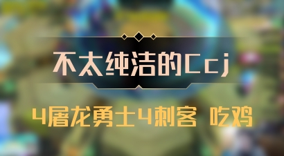 【不太纯洁的Ccj】4屠龙勇士4刺客 吃鸡