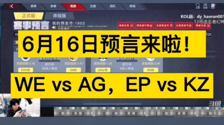 6月16日预言来啦！WE vs AG，EP vs KZ，你更支持谁呢！