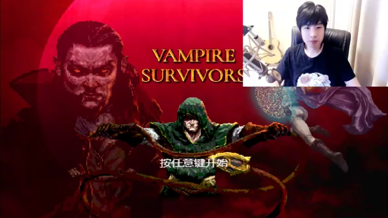 【2022-06-15 13点场】肥尸：【吸血鬼幸存者】疯狂解锁~搞死神