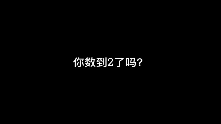 csgo之你数到2了吗？