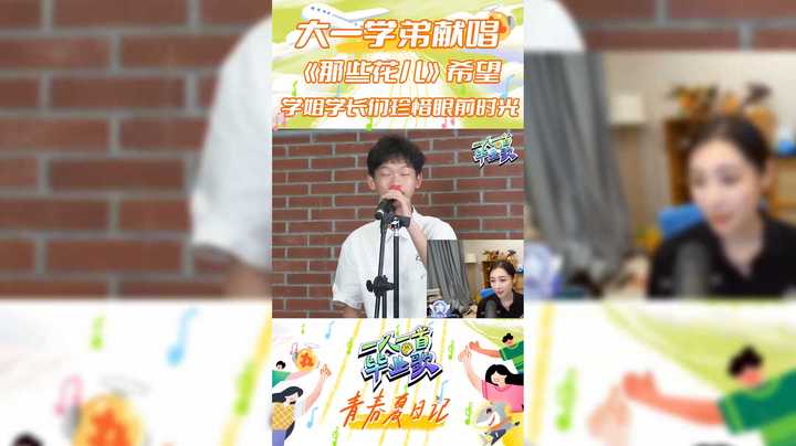 【一人一首毕业歌】大一学弟献唱 那些花儿