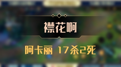 【襟花啊】阿卡丽 17杀2死