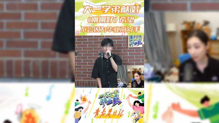 【一人一首毕业歌】大一学弟献唱 刚刚好