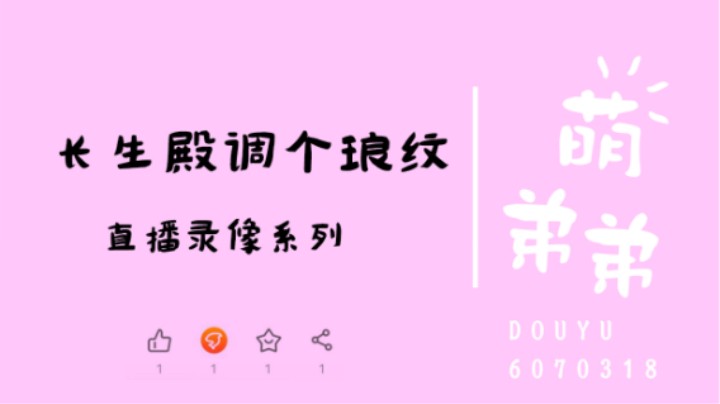 长生殿调个琅纹