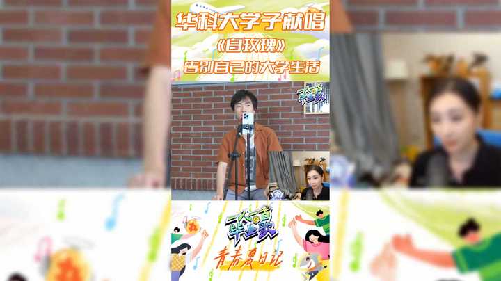 【一人一首毕业歌】华科学子演唱 白玫瑰