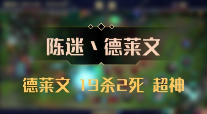 【陈迷丶德莱文】德莱文 19杀2死 超神