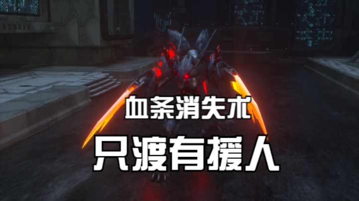 血条消失术之只渡有援人
