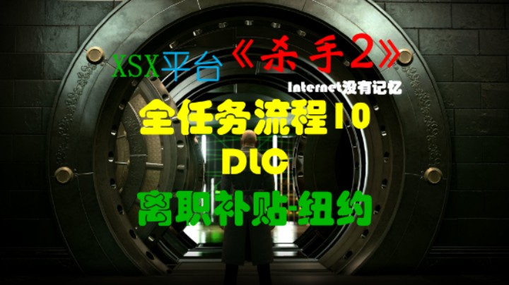 《杀手三部曲》之杀手2 全任务流程10：DLC离职补贴-纽约（任务：揭露行为 面试 金库大盗）