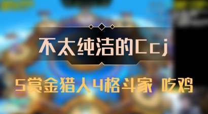 【不太纯洁的Ccj】5赏金猎人4格斗家 吃鸡