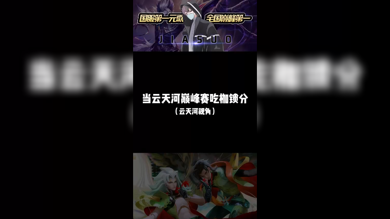 给你们看看云天河视角