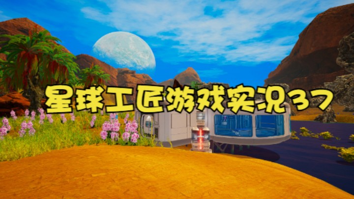 星球工匠游戏实况37