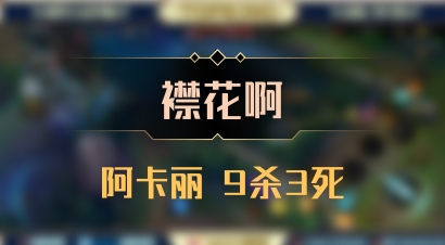 【襟花啊】阿卡丽 9杀3死