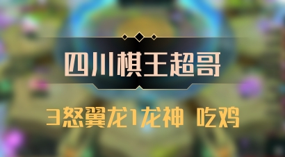 【四川棋王超哥】3怒翼龙1龙神 吃鸡
