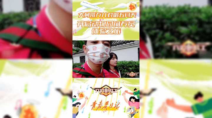 【六边形战士】大舅哥乔儿对唱五月天，开启动物饲养员体验之旅