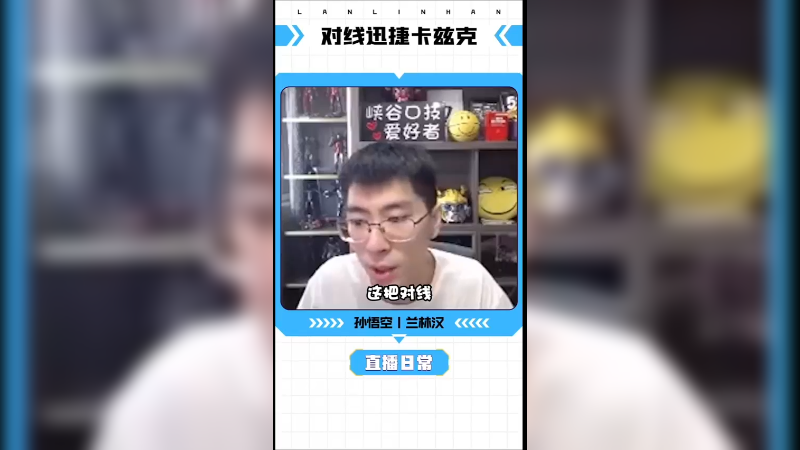 出现了新的上单英雄，迅捷卡兹克