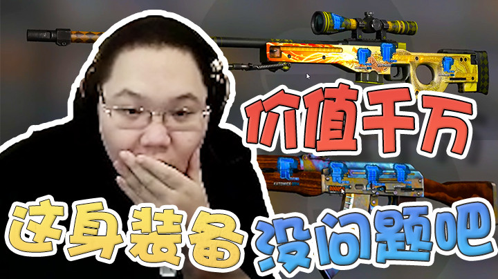 我这一身应该能值个1000W吧！