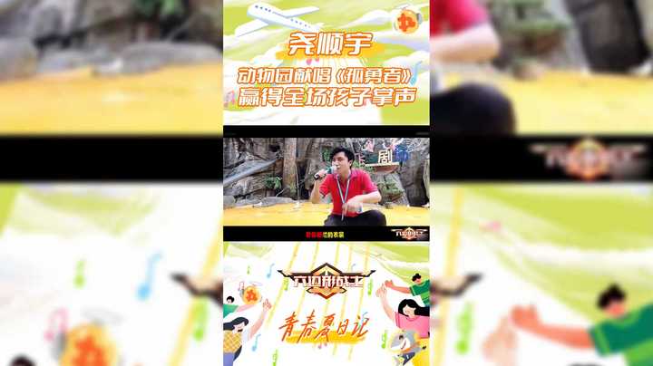 【六边形战士】尧顺宇动物园献唱《孤勇者》，赢得全场孩子掌声