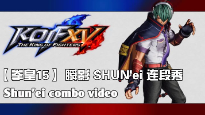 【拳皇15】KOF15 瞬影 SHUN&#39;ei 连段秀(Persona）