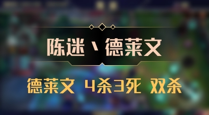 【陈迷丶德莱文】德莱文 4杀3死 双杀