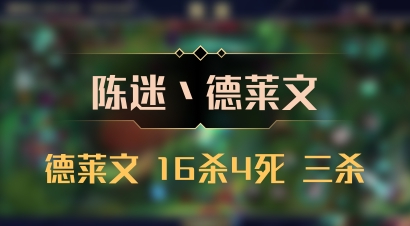 【陈迷丶德莱文】德莱文 16杀4死 三杀