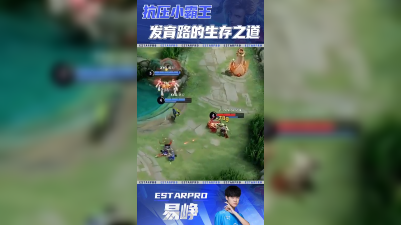 抗压小霸王，发育路的生存之道