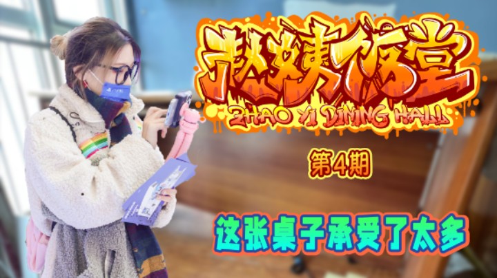【赵姨饭堂 第4期】这张桌子承受了太多