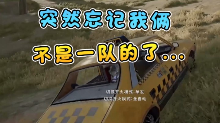 突然忘记我们两个不是一队的，这就尴尬了