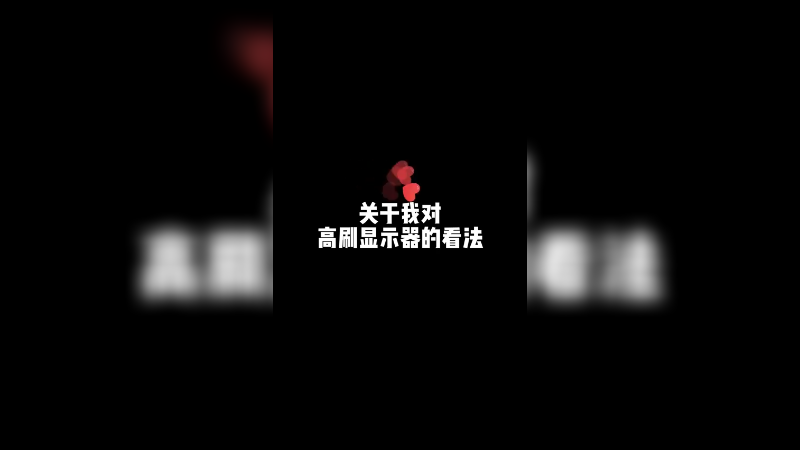 xdm 都用的是多少HZ的 感觉都差不太多吧