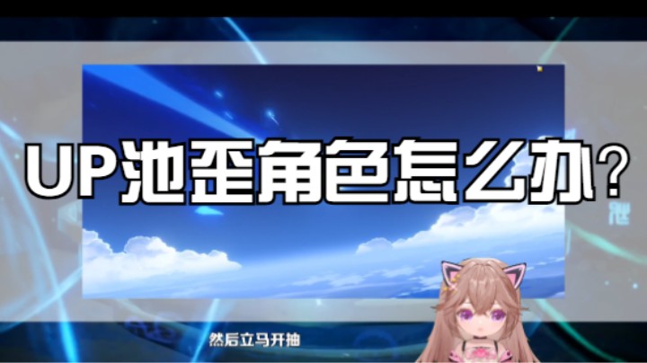 【原神】告诉你一个抽UP池不歪的小秘密！