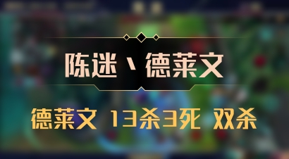 【陈迷丶德莱文】德莱文 13杀3死 双杀