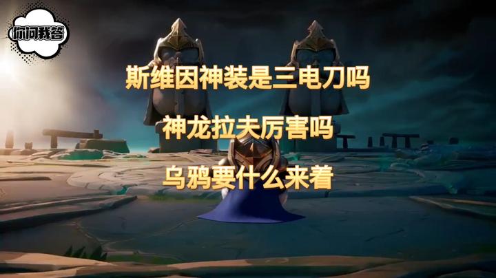 斯维因神装是三电刀吗？神龙拉夫厉害吗？乌鸦要什么来着？