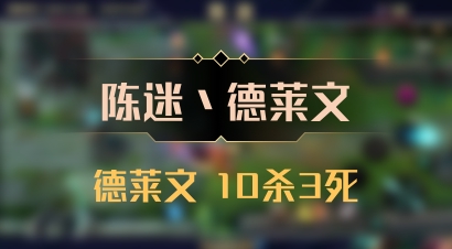 【陈迷丶德莱文】德莱文 10杀3死