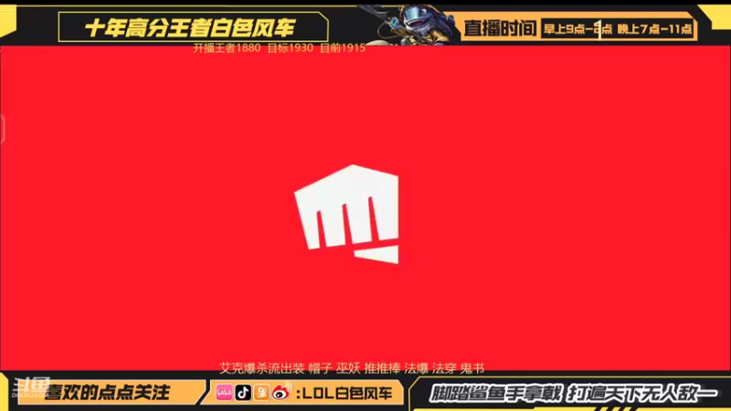 【2022-06-15 19点场】白色风车丶丶丶丶：鱼人滴神！王者1900点单排冲2000！