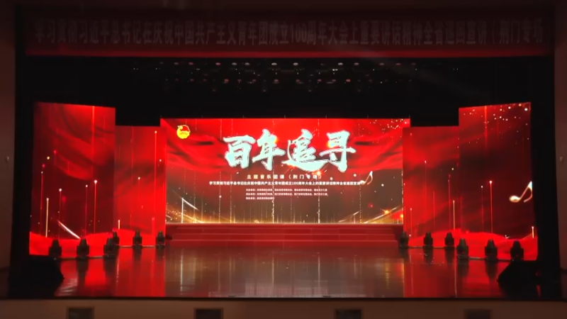 【2022-06-15 14点场】鱼公益善：“百年追寻”主题音乐团课宣讲（荆门专场）