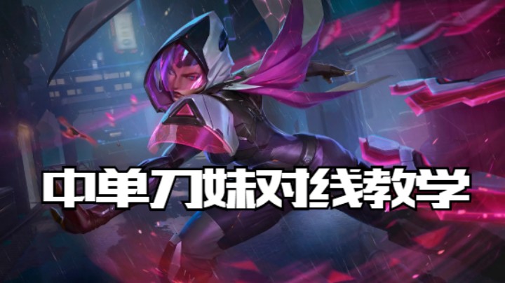 lol手游，中单刀妹对线教学