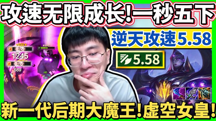 【猴哥】新英雄逆天攻速5.58！无上限叠加攻速 后期大魔王！三件装就能单吃大龙！
