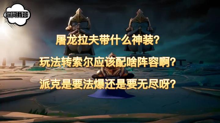 屠龙拉夫带什么神装？玩法转索尔应该配啥阵容啊？派克是要法爆还是要无尽呀？