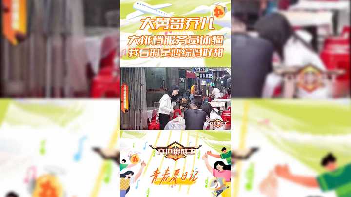 【六边形战士】大舅哥乔儿体验大排档服务员，我看的是恋综吗好甜