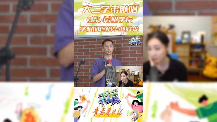 【一人一首毕业歌】大二学弟演唱 椿