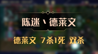 【陈迷丶德莱文】德莱文 7杀1死 双杀