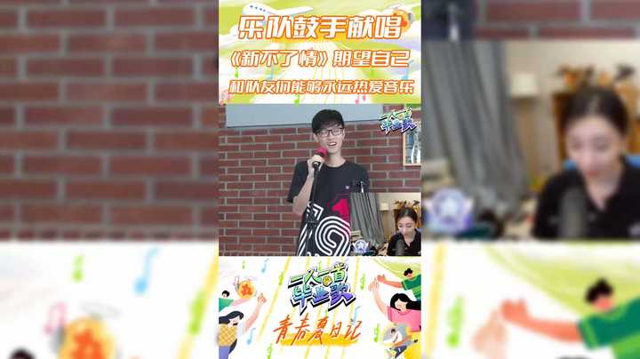 【一人一首毕业歌】乐队鼓手演唱 新不了情