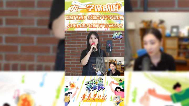 【一人一首毕业歌】大一学妹献唱 追光者