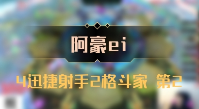 【阿豪ei】4迅捷射手2格斗家 第2