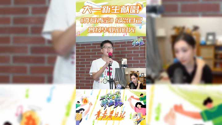 【一人一首毕业歌】大一学弟献唱 昨日青空