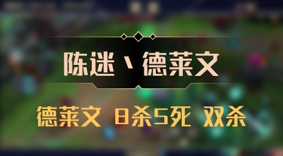 【陈迷丶德莱文】德莱文 8杀5死 双杀