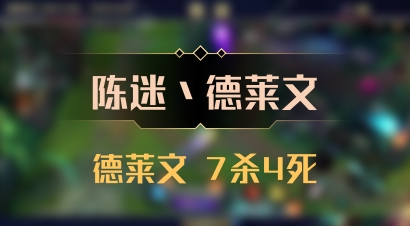 【陈迷丶德莱文】德莱文 7杀4死