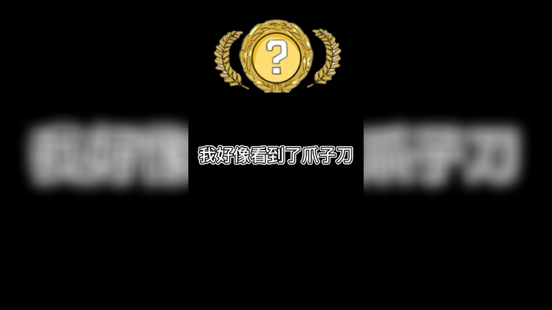【csgo开箱】小樱：我好像看到了爪子刀！